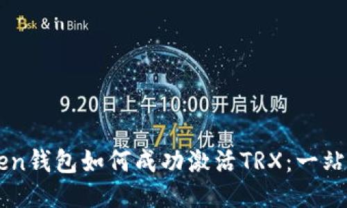 imToken钱包如何成功激活TRX：一站式指南