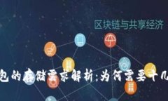 区块链钱包的存储需求解