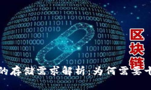 区块链钱包的存储需求解析：为何需要十几G的空间？