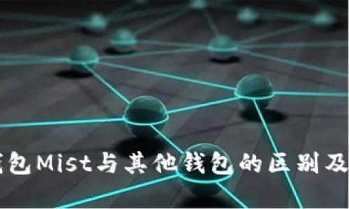 以太坊钱包Mist与其他钱包的区别及优势解析