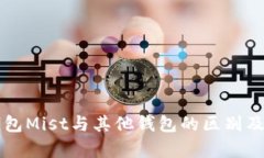 以太坊钱包Mist与其他钱包