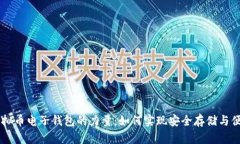 解密虚拟币电子钱包的力
