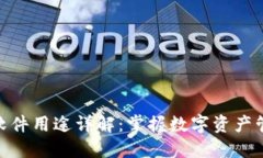 imToken软件用途详解：掌握数字资产管理的秘诀
