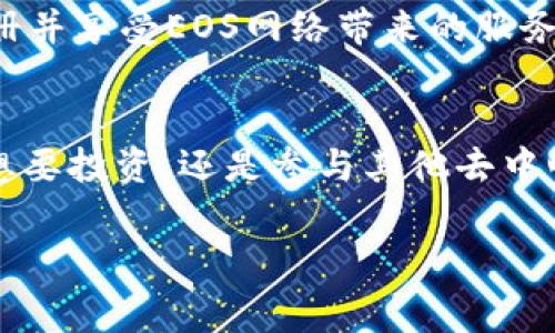 在imToken注册EOS钱包的时候，用户需要了解一些基本的操作步骤和相关的费用。接下来，我们将对此进行详细的介绍。

什么是imToken钱包
imToken是一款流行的数字货币钱包应用。它不仅支持Ethereum（ETH）及其基于ERC20标准的代币，还支持EOS、Tron等多个区块链的资产管理。通过imToken，用户能够安全地存储、发送和接收数字货币。特别地，EOS作为一种较新的区块链技术，因其高性能和低费用而受到关注。

EOS钱包注册的步骤
注册EOS钱包的流程相对简单明了。首先，用户需要在手机应用商店下载并安装imToken应用。打开应用后，用户可以选择创建新的钱包账号。

需要多少ETH进行EOS钱包的注册
实际上，注册EOS钱包本身并不需要支付ETH或其他任何费用。然而，想要在EOS生态系统中进行交易和参与活动时，用户需要持有一定数量的EOS代币，并可能需要少量ETH用于一些跨链操作，如用于交易所的充值或使用某些去中心化应用（DApp）时的交易费用。

EOS的注册费用
在EOS网络上进行操作的关键是拥有一定的EOS代币，以用于网络的资源租赁。EOS网络需要用户通过持有EOS来获取带宽和处理能力。这些资源可以通过持有和持有一定数量的EOS代币来获得，因此如果用户想要参与可能需要拥有一定数量的EOS代币。目前，启动一个新的EOS账户需要0.1 EOS代币用于资源的购买。此后，用户还可以通过其他方式来补充和管理他们的代币使用情况。

如何获取EOS代币
用户可以通过多种方式获取EOS代币。例如，用户可以在各种交易所中购买EOS，或通过参与一些区块链项目的空投活动而获得。这些渠道都可以使用户获得EOS代币，从而进行注册并享受EOS网络带来的服务。

总结
总之，注册imToken的EOS钱包不需要ETH，但在EOS网络上进行活跃操作时，需要拥有一定数量的EOS代币。了解这些基本信息后，用户能够更好地参与到区块链的世界中。无论是想要投资，还是参与其他去中心化应用，提前掌握这些信息都是非常有帮助的。在数字资产迅速发展的今天，了解如何安全地管理这些资产，选择合适的钱包，对每位用户来说都是一门必修课。

希望以上的信息对您理解imToken钱包与EOS的关系、费用和操作有帮助。如果还有其他问题，可以随时询问。