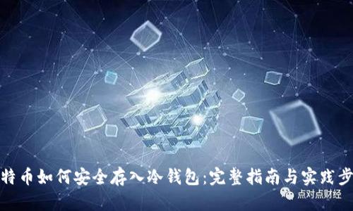 比特币如何安全存入冷钱包：完整指南与实践步骤