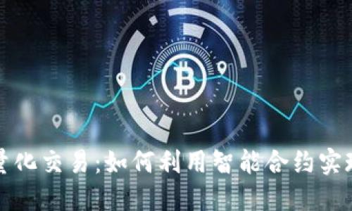 区块链钱包量化交易：如何利用智能合约实现收益最大化