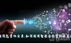 区块链钱包量化交易：如何利用智能合约实现收