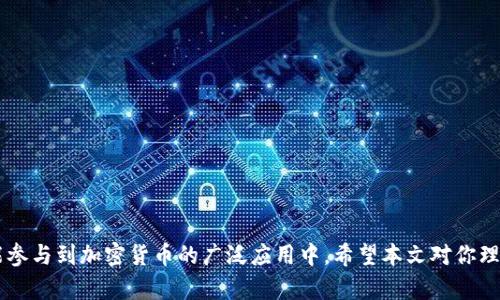    imToken钱包支持存储的数字货币全面解析  / 
 guanjianci  imToken钱包, 数字货币, 资产管理, 区块链技术  /guanjianci 

引言
随着加密货币的不断发展，越来越多的人开始接触并投资于数字资产。在这些工具中，钱包是关键。而imToken钱包作为一款备受欢迎的钱包应用，它的功能和支持的币种吸引了许多用户。本文将详细介绍imToken钱包可以存储哪些币种，以及它们各自的特色和用途。

imToken钱包简介
imToken是一款集多功能于一体的数字资产钱包。它不仅支持多种主流加密货币的存储与管理，还提供了去中心化交易所、DApp浏览器等功能。其界面友好，容易上手，非常适合新用户使用。

支持的数字货币种类
imToken钱包支持存储多种数字币。在这里，我们将逐几重点介绍几种主流币种。

h41. 比特币（Bitcoin, BTC）/h4
比特币是首个去中心化的数字货币。作为区块链技术的先锋，BTC在全球范围内得到了广泛的认可和使用。在imToken中，用户可以轻松管理和交易比特币，获取市场报价，同时享受安全的存储环境。

h42. 以太坊（Ethereum, ETH）/h4
以太坊是全球第二大数字货币，也是支持智能合约的主要平台。imToken钱包不仅支持ETH存储，而且可以方便用户参与各种基于以太坊的去中心化应用（DApp）和ICO项目。以太坊的灵活性让其成为一种投资和交易的热门选择。

h43. EOS/h4
EOS被誉为区块链3.0，其高效的性能使得去中心化应用的开发更加顺利。imToken支持EOS，让用户能够方便地存储、转账及交易。用户还可以参与EOS作用的生态建设，享受网络给与的奖励。

h44. TRON（波场币）/h4
TRON是一个基于区块链的去中心化平台，旨在为数字娱乐行业带来变革。imToken也支持TRX的存储与交易，用户可以更轻松地接入TRON的生态系统，参与其基于区块链的游戏和应用。

h45. 莱特币（Litecoin, LTC）/h4
莱特币是比特币的“轻量级”替代品，具有更快的交易确认时间及改进的存储效率。imToken钱包的用户可以轻松享受莱特币的交易便利，能够进行快速的汇款和支付。

多种其他数字资产
除了上述主流加密货币，imToken钱包支持的币种还包括许多其他数字资产，其中不乏符合特定应用场景的代币。

h4稳定币/h4
如USDT等稳定币在市场上受到极大的欢迎。用户可以在imToken钱包中以更稳定的方式管理这些资产，进行交易和兑换，避开市场波动带来的风险。

h4代币资产/h4
imToken支持ERC20和ERC721等标准的代币。用户可以在钱包中安全存储和管理这些代币。参与各种DeFi项目时，用户也可以通过imToken方便地查看和管理自己的资产。

如何使用imToken进行数字资产管理
对于想要使用imToken钱包的用户，首先需要下载并安装imToken应用。接下来，用户可以按照以下步骤进行操作：

h4创建账户/h4
用户打开imToken应用后，选择创建新钱包。根据提示完成助记词的生成，并进行备份。这个过程对资金的安全非常重要。

h4存储和管理资产/h4
在创建钱包后，用户可以接收或导入不同的数字资产。对于已支持的币种，用户可以简单地找到相应的钱包地址，方便的进行存储与管理。

h4使用DApp及交易所功能/h4
imToken提供的DApp浏览器使得用户能够方便地接入各类去中心化金融服务。用户也可以在钱包内直接进行交易，直到轻松俯瞰整个加密市场。

总结
imToken钱包是一款功能强大的数字资产管理工具，支持多种主流及新兴的数字货币。用户不仅可以方便地存储和管理这些资产，还可以通过丰富的功能参与到加密货币的广泛应用中。希望本文对你理解imToken钱包的支持币种和功能有所帮助。加密货币的世界虽然充满了机会，但也伴随着风险，使用数字钱包时，请确保资金安全以及良好的操作习惯。