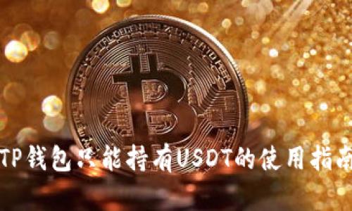 TP钱包只能持有USDT的使用指南
