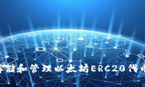 如何安全存储和管理以太坊ERC20代币：终极指南