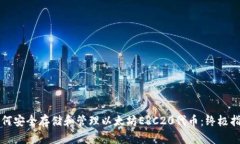 如何安全存储和管理以太坊ERC20代币：终极指南