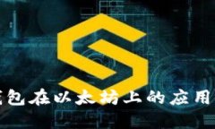 电子钱包在以太坊上的应用与优势