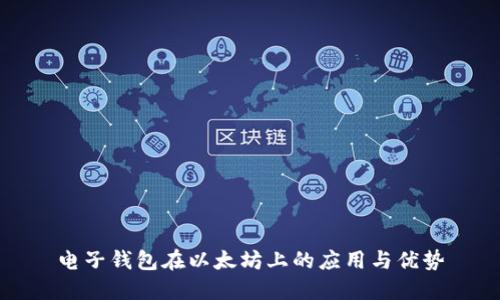 电子钱包在以太坊上的应用与优势