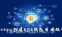 如何使用imToken创建EOS钱包并有效管理数字资产
