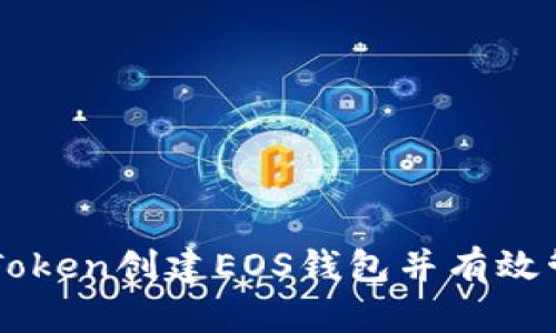 如何使用imToken创建EOS钱包并有效管理数字资产