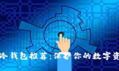 比特币最安全冷钱包推荐：保护你的数字资产的