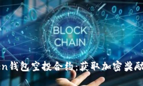 探索imToken钱包空投合约：获取加密奖励的完整指南