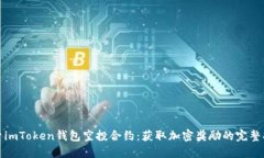 探索imToken钱包空投合约：获取加密奖励的完整指