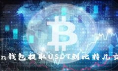 如何通过imToken钱包提取USDT到比特儿交易所的详细