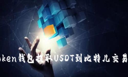 如何通过imToken钱包提取USDT到比特儿交易所的详细指南