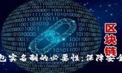 比特币钱包实名制的必要性：保障安全与合规性