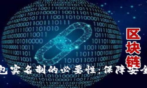 比特币钱包实名制的必要性：保障安全与合规性