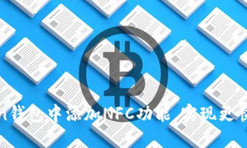 如何在imToken钱包中添加NFC功能，实现更快速的交易体验