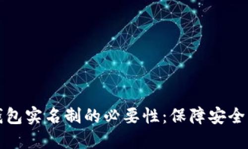 比特币钱包实名制的必要性：保障安全与合规性