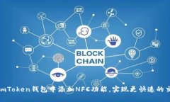 如何在imToken钱包中添加NFC功能，实现更快速的交