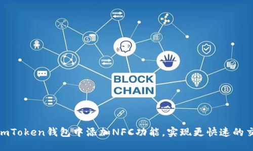 如何在imToken钱包中添加NFC功能，实现更快速的交易体验