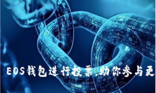 如何使用imToken EOS钱包进行投票，助你参与更高效的区块链治理