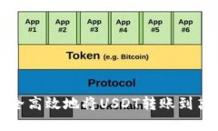 如何安全高效地将USDT转账到离线钱包