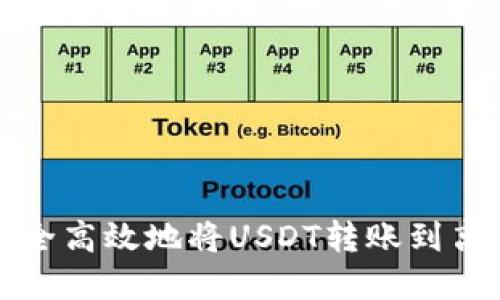 如何安全高效地将USDT转账到离线钱包