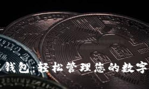 以太坊智能钱包：轻松管理您的数字资产与收益