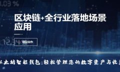 以太坊智能钱包：轻松管理您的数字资产与收益