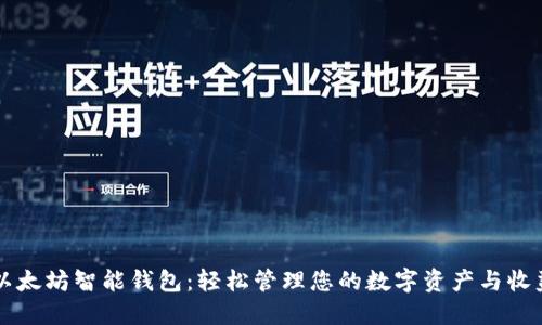 以太坊智能钱包：轻松管理您的数字资产与收益