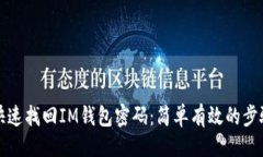```如何快速找回IM钱包密码：简单有效的步骤指南