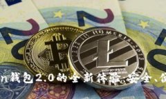 以太坊imToken钱包2.0的全新体验：安全、便捷且功