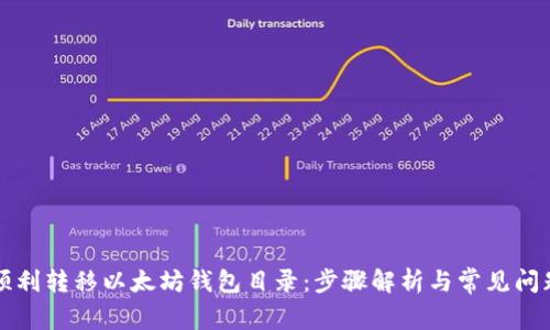 如何顺利转移以太坊钱包目录：步骤解析与常见问题解决