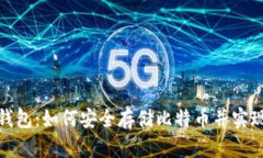 ImToken钱包：如何安全存储比特币并实现高效管理