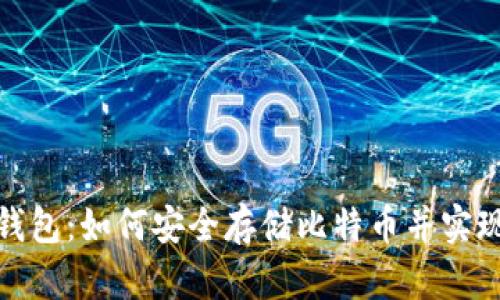 ImToken钱包：如何安全存储比特币并实现高效管理