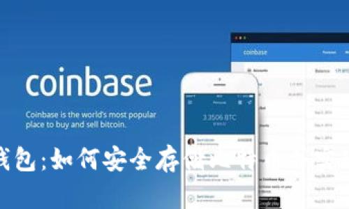 ImToken钱包：如何安全存储比特币并实现高效管理