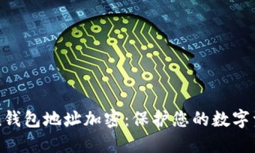 imToken钱包地址加密：保护您的数字资产安全