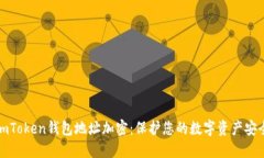 imToken钱包地址加密：保护您的数字资产安全