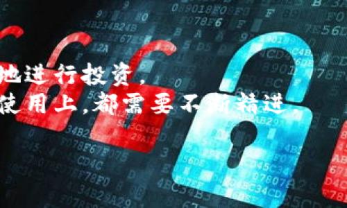 bizhuti比特派钱包教你轻松实现USDT兑换ETH的技巧与策略/bizhuti  
比特派钱包, USDT, ETH, 兑换/guanjianci

引言：数字货币的新时代
在当今数字经济的浪潮中，数字货币逐渐成为全球投资者的新宠。比特币、以太坊、USDT等各种加密货币在市场上的流通，让许多人看到了巨大的投资机会。特别是当人们希望在这之间转换资金时，钱包的选择显得尤为重要。在众多数字货币钱包中，比特派钱包凭借其操作简单、功能强大而受到用户青睐。

USDT与ETH的简单介绍
USDT（Tether）是一种稳定币，它的价值与美元挂钩。其目的是提供一种稳定的数字货币，使用户在加密货币市场波动时能够保持稳定的价值。而以太坊（ETH）则是一种去中心化的平台，可以支持智能合约的创建及部署。ETH作为该平台的原生货币，在各种去中心化应用中扮演着重要角色。

为何选择在比特派钱包进行兑换
在数字货币交易中，兑换过程是至关重要的。比特派钱包不仅提供了安全性保障，还支持多种货币的快速兑换。用户可以轻松实现USDT兑换ETH，且交易费用相对较低。此外，比特派钱包的用户界面友好，操作简便，对于新手来说尤其友好。

步骤一：创建并登录比特派钱包
首先，用户需要下载并安装比特派钱包。下载安装完成后，用户需创建一个个人钱包。成功创建后，请务必备份助记词，一旦丢失将无法找回。
如果你已经有比特派钱包账号，直接登录即可。登录后，你会看到你的资产总览，显示你的USDT和ETH余额。

步骤二：准备进行兑换
在进行兑换之前，先确保你的USDT余额足够，并了解当前的汇率。通过比特派钱包的实时汇率功能，可以快速查看USDT与ETH之间的兑换比例。此时，你也可以设置期望的兑换数量，计算出你将获得多少ETH。

步骤三：进行USDT兑换ETH
在比特派钱包的主界面，找到“兑换”选项，点击进入。在兑换页面，选择“USDT”作为你要兑换的货币，输入你想要兑换的USDT金额。之后，选择“ETH”作为目标货币。
在确认信息无误后，点击“立即兑换”按钮。比特派钱包会生成一个交易请求，并会展示相应的手续费和预计到账时间。确认后，等待交易处理。

步骤四：确认兑换成功
兑换完成后，你将收到系统的交易确认信息。同时，记得在你的资产页面查看ETH余额。成功兑换后，你的账户中将显示相应的ETH数量。这个过程通常不会超过几分钟。

注意事项：安全与费用
在进行任何数字货币兑换时，安全性始终是第一位的。确保你的设备安全，使用强密码，并开启双重认证功能。同时，了解比特派钱包的交易费用，避免产生意外的额外支出。不同时间段可能有不同的交易费用，因此选择合适的时机进行兑换非常重要。

总结：灵活应对市场
通过比特派钱包实现USDT兑换ETH，不仅操作简单，还有助于用户灵活应对市场的变化。尤其是在市场波动剧烈的情况下，能够及时转换资产，保护投资价值是至关重要的。
无论你是数字货币的新手，还是经验丰富的投资者，都可以充分利用比特派钱包的优势。学会如何运用这些工具，将不再是问题。

扩展知识：如何选择其他钱包
虽然比特派钱包是一个不错的选择，但也有其他的数字货币钱包。不同钱包的功能、费用、交易速度等都有所不同。通过对比各个钱包的优劣，可以帮助你找到最适合自己的工具。
例如，某些钱包提供更多的交易对或更便捷的用户界面，而有些则在安全性上进行了强化。因此，不妨尝试几个不同的钱包，找到最适合你个人需求的产品。

最后的建议：持续学习与关注市场动态
数字货币的世界瞬息万变，持续学习是获取成功的重要路径。了解市场动态，学习技术分析、基本面分析等相关知识，能够帮助你更加理性地进行投资。
同时，加入一些相关的社区或论坛，和其他投资者交流经验与心得，可以帮助你更快地提高对市场的敏感度。无论是在投资上，还是在技术使用上，都需要不断精进。  

希望通过这篇文章，你能够对比特派钱包USDT兑换ETH的流程和注意事项有更深刻的了解，帮助你在数字货币的投资旅程中走得更远。