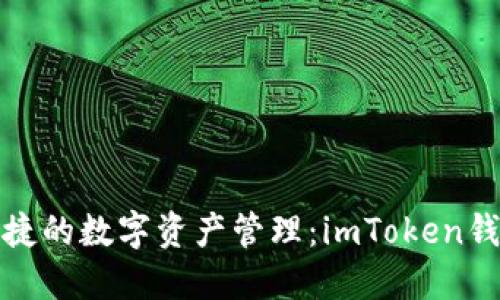 打造安全便捷的数字资产管理：imToken钱包全面攻略