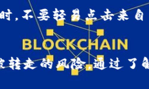在讨论imToken钱包的安全性时，首先需要理解什么是imToken，以及它如何运作。imToken是一个流行的数字货币钱包，旨在为用户提供安全、便捷的加密货币管理服务。然而，尽管它设计上具有高度的安全性，用户仍需保持谨慎，避免资金被盗或转走的情况。

imToken钱包的基本功能
imToken钱包支持多种加密货币，包括比特币、以太坊和ERC20代币。用户可以通过这个钱包安全存储、发送和接收数字资产。imToken还提供了内置的去中心化交易所（DEX），允许用户直接在钱包中进行交易，避免将资产转移到其他交易平台。

imToken钱包被转走的原因
尽管imToken钱包提供了强大的安全措施，但仍有一些原因可能导致用户资金被转走。以下是一些常见的情境：

h41. 钓鱼攻击/h4
钓鱼攻击是一种常见的网络攻击方式，黑客通过伪装成合法网站或应用程序，诱骗用户输入私钥或助记词。如果用户不小心在钓鱼网站上输入这些信息，攻击者便可以轻松访问他们的钱包并转走资金。

h42. 不安全的设备/h4
如果用户在不安全的设备上使用imToken钱包，例如被恶意软件感染的手机或电脑，黑客可能利用恶意软件窃取用户的私钥或助记词。因此，用户应确保设备安全，并定期进行病毒扫描和系统更新。

h43. 私钥泄露/h4
私钥和助记词是用户访问imToken钱包的关键。如果用户将这些信息泄露给他人，或者在网络上不小心分享了相关信息，则可能导致资金被转走。因此，用户应妥善保管自己的私钥，避免与他人分享。

h44. 社交工程攻击/h4
黑客常常使用社交工程攻击的手段，通过伪装成信任的人或公司，诱使用户提供敏感信息。例如，骗子可能会通过社交媒体或电子邮件联系用户，冒充imToken官方支持团队，要求用户验证其身份并提供私钥或其他敏感信息。

如何保护imToken钱包的安全
为了避免imToken钱包被不法分子转走，用户可以采取以下几种安全措施：

h41. 确保安全下载/h4
用户应确保从官方渠道下载imToken钱包。避免在第三方网站或应用商店下载。这可以降低下载到恶意软件或篡改版本的风险。

h42. 开启双重认证/h4
开启双重认证功能，即使黑客窃取了用户的密码，仍难以访问用户的账户。双重认证提供了额外的安全层，确保只有用户自己才能访问钱包。

h43. 定期更新软件/h4
确保imToken和设备的操作系统保持最新。更新通常包含安全漏洞的修复，增强钱包和设备的安全性。

h44. 谨慎操作/h4
用户在进行交易或操作时应保持高度警惕。确保在安全的网络环境下使用钱包，避免在公共Wi-Fi上进行敏感交易。同时，不要轻易点击来自陌生人的链接或邮件。

总结
imToken钱包作为一个流行的数字货币钱包，提供了便捷的资产管理功能。然而，用户需要时刻保持警惕，以避免资金被转走的风险。通过了解潜在的安全威胁并采取适当的防护措施，用户可以安全地使用imToken钱包进行资产管理。