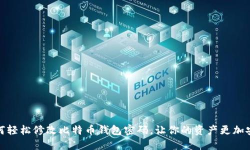 如何轻松修改比特币钱包密码，让你的资产更加安全