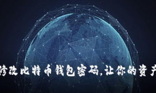 如何轻松修改比特币钱包密码，让你的资产更加安全