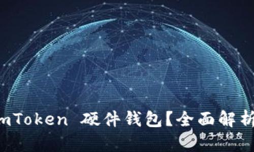 ### 什么是 imToken 硬件钱包？全面解析安全性与便捷性